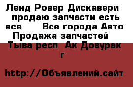 Ленд Ровер Дискавери 3 продаю запчасти есть все))) - Все города Авто » Продажа запчастей   . Тыва респ.,Ак-Довурак г.